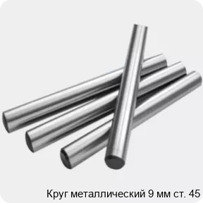 Изображение 2 - Круг металлический 9 мм ст. 45