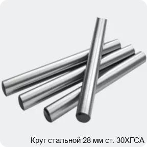 Изображение 2 - Круг стальной 28 мм ст. 30ХГСА