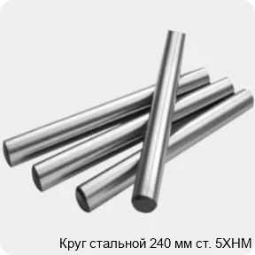 Изображение 2 - Круг стальной 240 мм ст. 5ХНМ