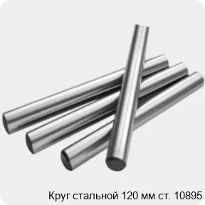 Изображение 2 - Круг стальной 120 мм ст. 10895