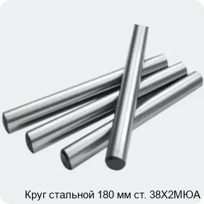 Изображение 2 - Круг стальной 180 мм ст. 38Х2МЮА