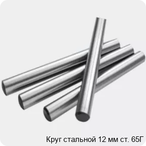 Изображение 2 - Круг стальной 12 мм ст. 65Г