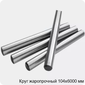 Изображение 2 - Круг жаропрочный 104х6000 мм