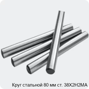 Изображение 2 - Круг стальной 80 мм ст. 38Х2Н2МА