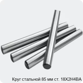 Изображение 2 - Круг стальной 85 мм ст. 18Х2Н4ВА