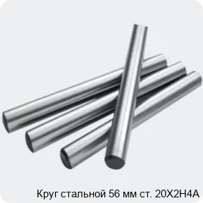 Изображение 2 - Круг стальной 56 мм ст. 20Х2Н4А
