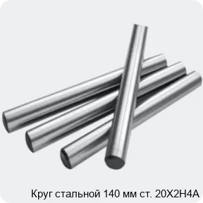 Изображение 2 - Круг стальной 140 мм ст. 20Х2Н4А