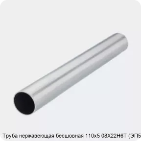 Изображение 2 - Труба нержавеющая бесшовная 110х5 08Х22Н6Т (ЭП53)