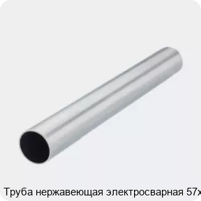 Изображение 2 - Труба нержавеющая электросварная 57х1