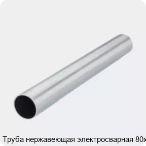 Изображение 2 - Труба нержавеющая электросварная 80х2