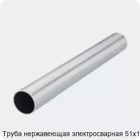 Изображение 2 - Труба нержавеющая электросварная 51х1.2