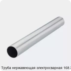 Изображение 2 - Труба нержавеющая электросварная 168.3х3