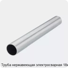 Изображение 2 - Труба нержавеющая электросварная 18х3