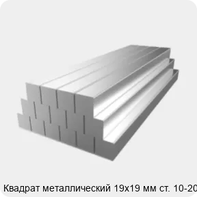 Изображение 2 - Квадрат металлический 19х19 мм ст. 10-20