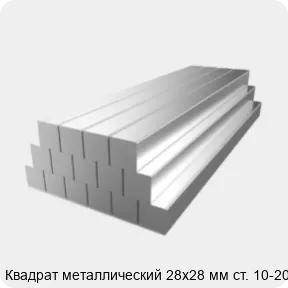 Изображение 2 - Квадрат металлический 28х28 мм ст. 10-20