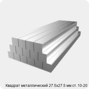 Изображение 2 - Квадрат металлический 27.5х27.5 мм ст. 10-20