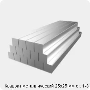 Изображение 2 - Квадрат металлический 25х25 мм ст. 1-3