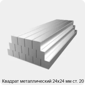 Изображение 2 - Квадрат металлический 24х24 мм ст. 20