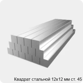 Изображение 2 - Квадрат стальной 12х12 мм ст. 45