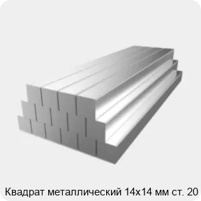 Изображение 2 - Квадрат металлический 14х14 мм ст. 20