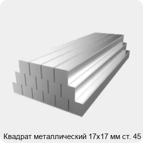 Изображение 2 - Квадрат металлический 17х17 мм ст. 45