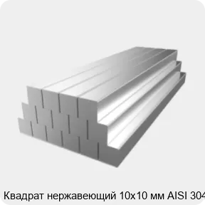 Изображение 2 - Квадрат нержавеющий 10х10 мм AISI 304