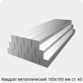 Изображение 2 - Квадрат металлический 100х100 мм ст. 45