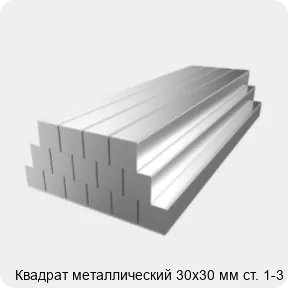 Изображение 2 - Квадрат металлический 30х30 мм ст. 1-3