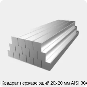 Изображение 2 - Квадрат нержавеющий 20х20 мм AISI 304