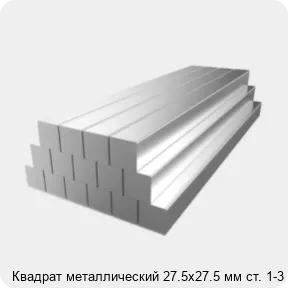 Изображение 2 - Квадрат металлический 27.5х27.5 мм ст. 1-3