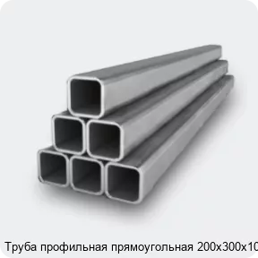 Изображение 2 - Труба профильная прямоугольная 200х300х10