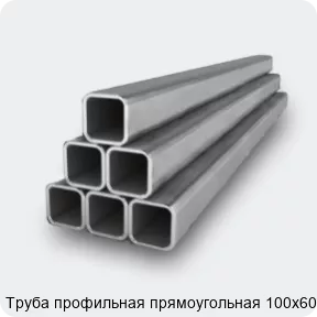 Изображение 2 - Труба профильная прямоугольная 100х60х4