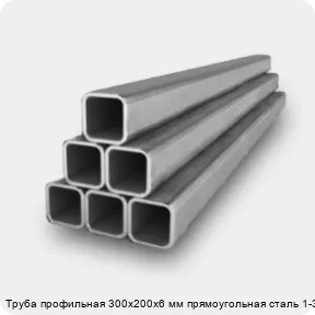 Изображение 2 - Труба профильная 300х200х6 мм прямоугольная сталь 1-3