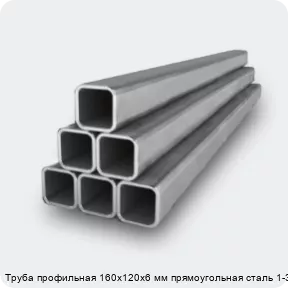 Изображение 2 - Труба профильная 160х120х6 мм прямоугольная сталь 1-3