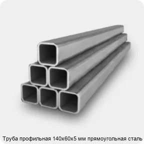 Изображение 2 - Труба профильная 140х60х5 мм прямоугольная сталь 1-3