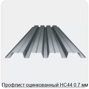 Изображение 3 - Профлист оцинкованный НС44 0.7 мм