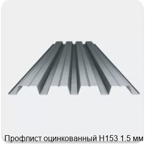 Изображение 3 - Профлист оцинкованный Н153 1.5 мм