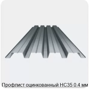 Изображение 3 - Профлист оцинкованный НС35 0.4 мм