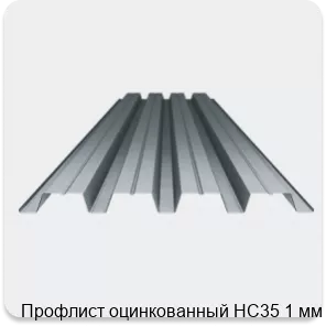 Изображение 3 - Профлист оцинкованный НС35 1 мм