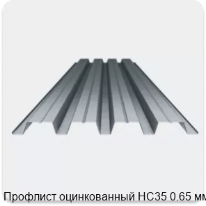 Изображение 3 - Профлист оцинкованный НС35 0.65 мм