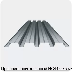 Изображение 3 - Профлист оцинкованный НС44 0.75 мм
