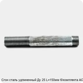 Изображение 4 - Сгон сталь удлиненный Ду 25 L=150мм б/комплекта АС