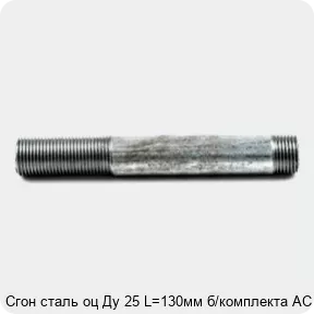 Изображение 4 - Сгон сталь оц Ду 25 L=130мм б/комплекта АС