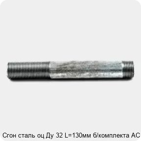 Изображение 4 - Сгон сталь оц Ду 32 L=130мм б/комплекта АС