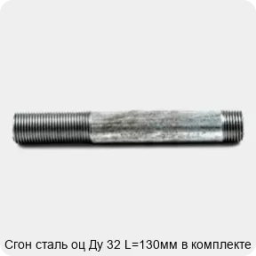Изображение 4 - Сгон сталь оц Ду 32 L=130мм в комплекте