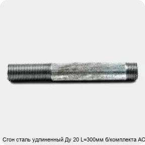 Изображение 4 - Сгон сталь удлиненный Ду 20 L=300мм б/комплекта АС