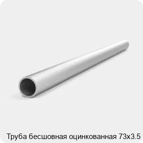 Изображение 4 - Труба бесшовная оцинкованная 73х3.5