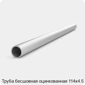 Изображение 4 - Труба бесшовная оцинкованная 114х4.5