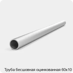 Изображение 4 - Труба бесшовная оцинкованная 60х10