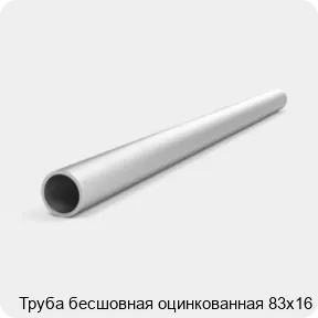 Изображение 4 - Труба бесшовная оцинкованная 83х16